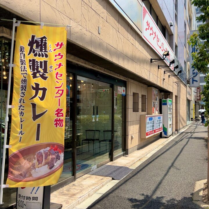 サウナセンター 稲荷町の画像です