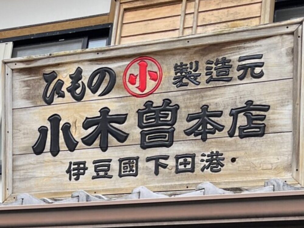 小木曽商店 本店の画像です